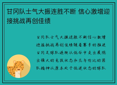 甘冈队士气大振连胜不断 信心激增迎接挑战再创佳绩