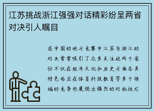 江苏挑战浙江强强对话精彩纷呈两省对决引人瞩目