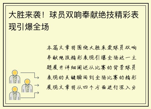 大胜来袭！球员双响奉献绝技精彩表现引爆全场