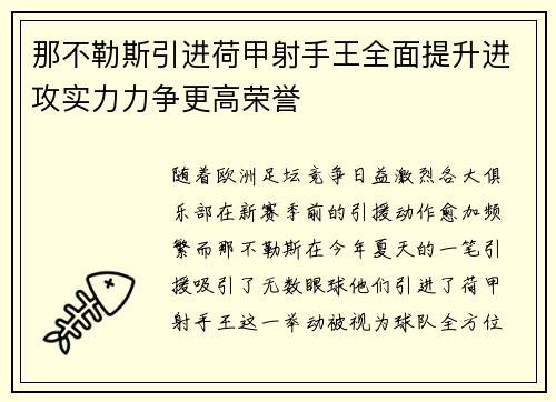 那不勒斯引进荷甲射手王全面提升进攻实力力争更高荣誉