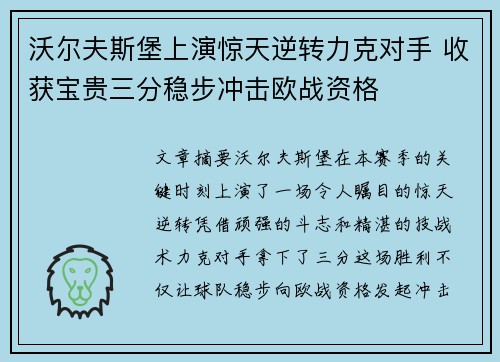 沃尔夫斯堡上演惊天逆转力克对手 收获宝贵三分稳步冲击欧战资格
