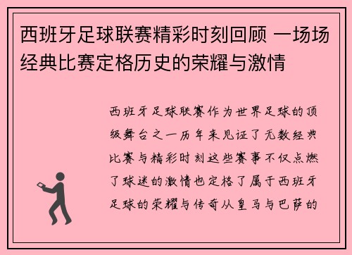 西班牙足球联赛精彩时刻回顾 一场场经典比赛定格历史的荣耀与激情
